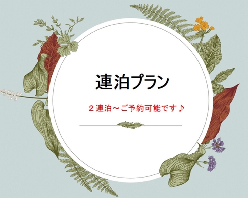 「連泊」★２連泊以上がお得★ご家族やご友人との長期滞在におすすめ♪